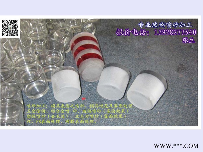 模具表面喷砂、模具咬花及雾面处理、玻璃喷砂、塑胶喷砂 去毛边、五金除锈、铝合金喷 砂、亚克力喷砂 雾面效果图5