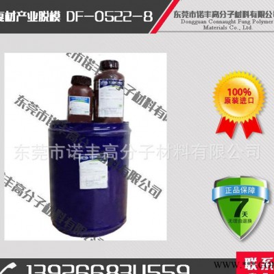 玻璃离型通用 钢材模具专用 模压 拉挤工艺用DF-0522-