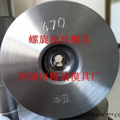 供应中亚　3.0-13.0mm螺旋模具@螺旋拉丝模@螺旋模 螺旋拔丝模具 冷拉螺旋模具 冷拔螺旋模具
