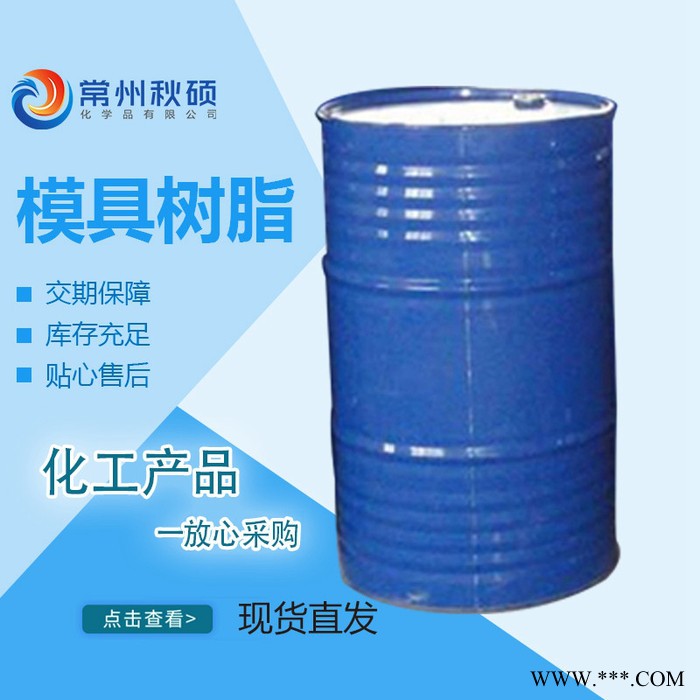 【秋硕】模具树脂65E 零收缩树脂 模具结构层树脂 适用于玻璃钢模具制作图3