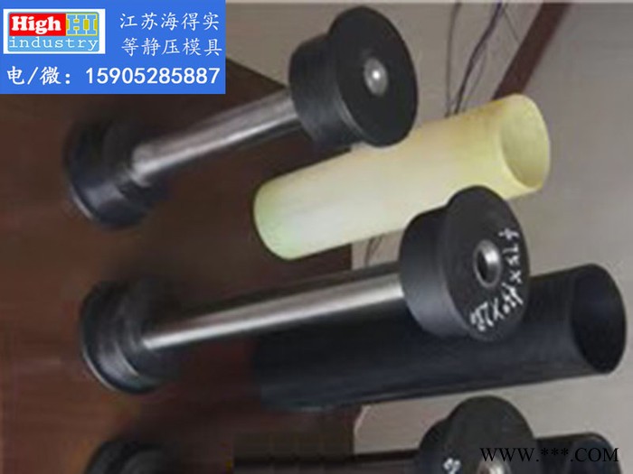 江苏海得实 定制 等静压模具，陶瓷、硬质合金，石墨等静压模具，弹性体等静压软模，寿命长，精度高图4