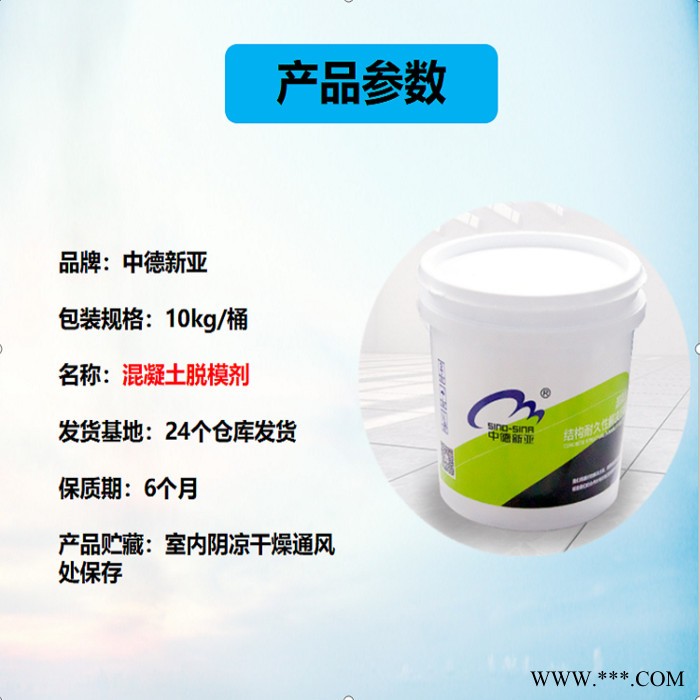 混凝土脱模剂【中德新亚】脱模剂混凝土木模具试块水性脱模铁钢模桥梁水泥脱油性建筑隔离剂图4