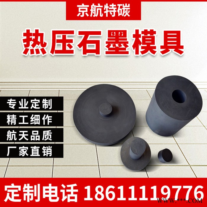 专业定制 粉末热压模具 高强度热压 石墨模具 等静压模具图5
