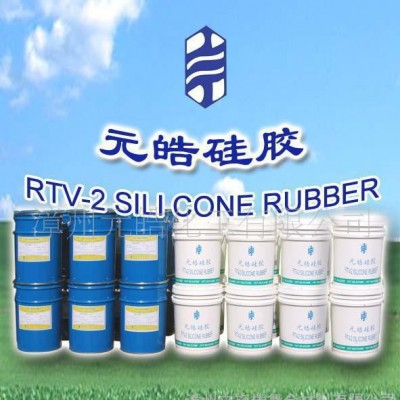元皓模具硅胶 耐高温硅胶 模具成型硅胶 陶瓷模具硅胶 硅胶模