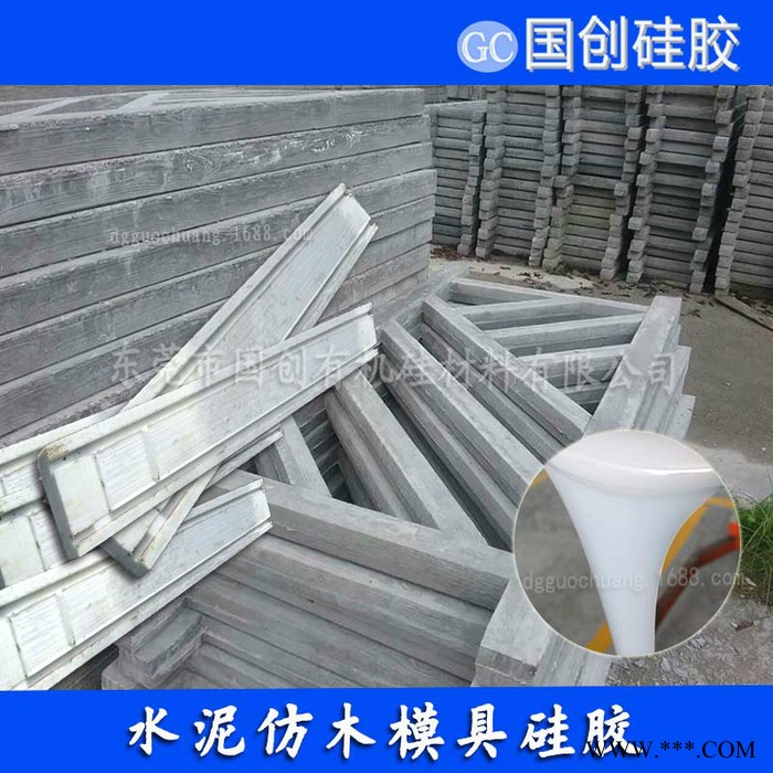 国创C830水泥制品模具硅胶 厂家供应水泥制品模具硅胶 模具硅胶厂家图3