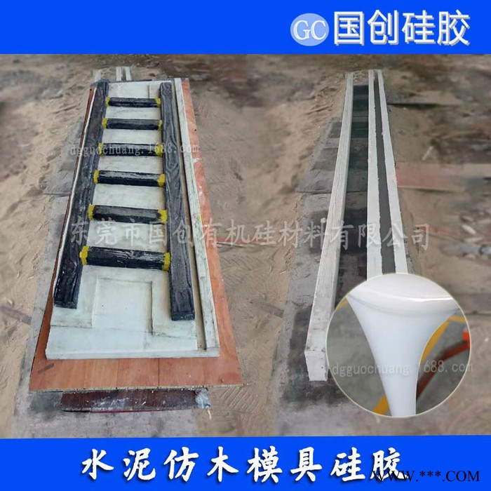 国创C830水泥制品模具硅胶 厂家供应水泥制品模具硅胶 模具硅胶厂家图5