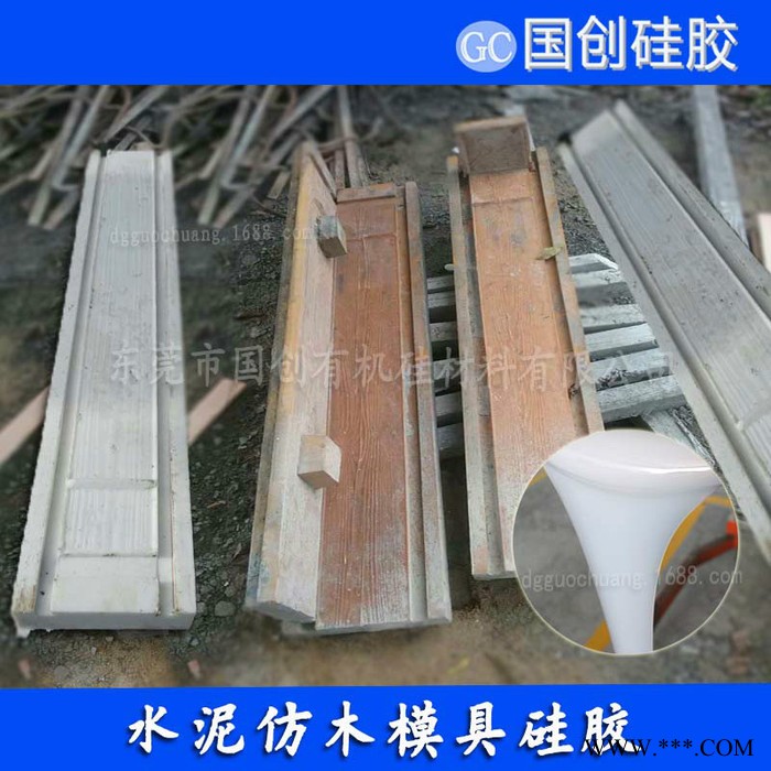 国创C830水泥制品模具硅胶 厂家供应水泥制品模具硅胶 模具硅胶厂家图4