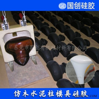 国创C830水泥制品模具硅胶 厂家供应水泥制品模具硅胶 模具硅胶厂家