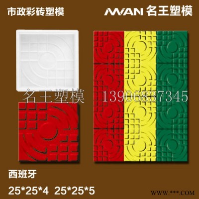 市政人行道广场小区水泥彩砖模具 西班牙砖塑料模具 各式彩砖模具