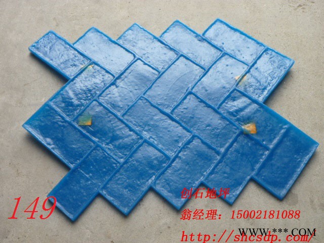 上海创石地坪印模混凝土 水泥压模 压花路面 彩色压印地坪 混凝土压模 压花水泥 混凝土模具 地坪模具 脱模粉 保护剂