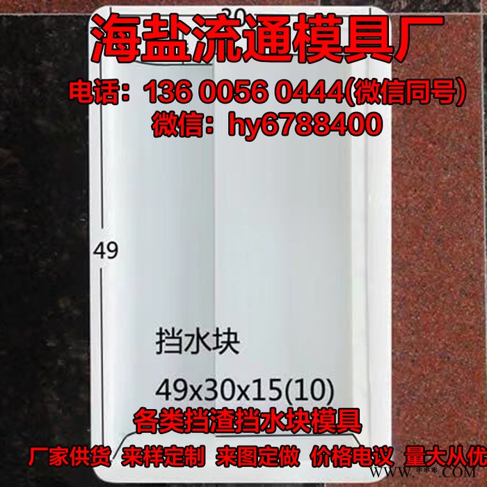 塑料挡渣挡水块模具 高速公路 铁路 水泥制品厂模盒厂家定制 挡渣块塑料模具图4