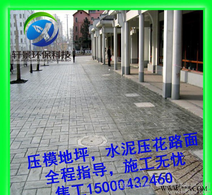 吉林通化彩色压印地坪，水泥压花路面， 施工+材料+模具