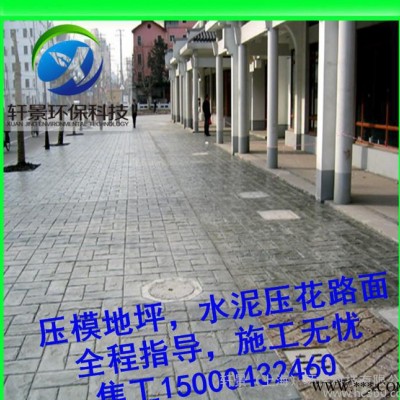 吉林通化彩色压印地坪，水泥压花路面， 施工+材料+模具