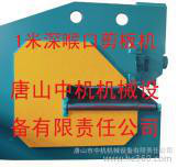 厂家供应一米深喉口重型剪板机锻压机床
