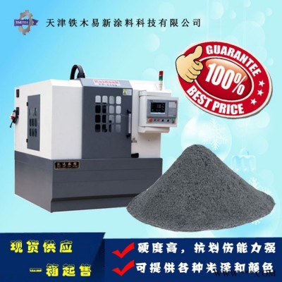 数控机床涂装用粉末涂料，供应静电喷涂粉末，铁米牌牌户外喷涂塑粉
