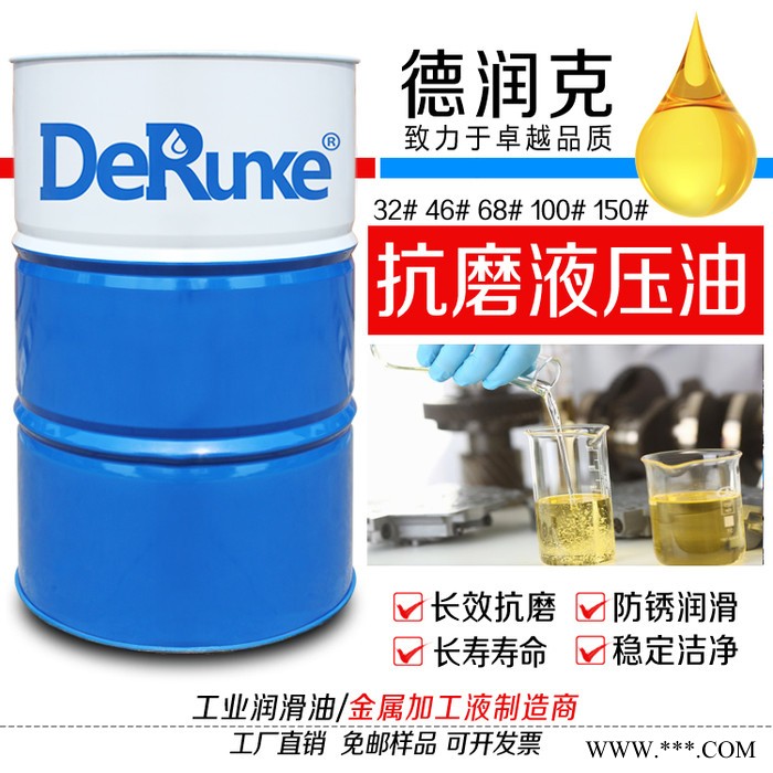 德润克46# 钻床抗磨液压油 磨床锻压机床抗磨液压油 直压注塑机抗磨液压油厂家图5