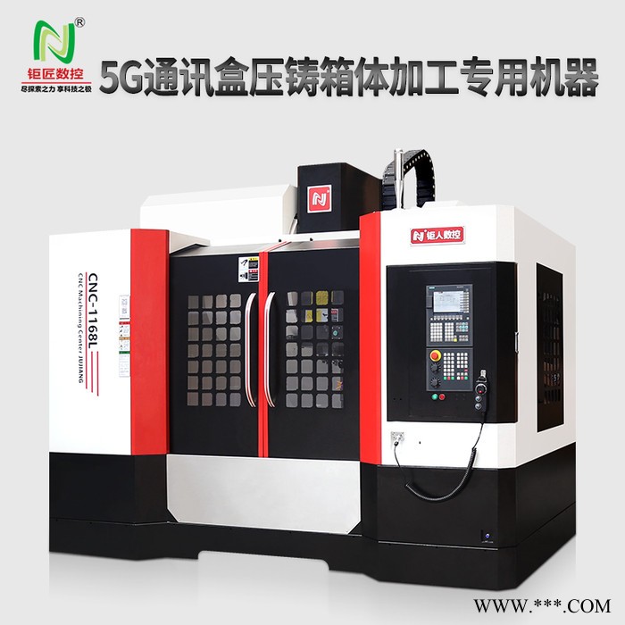 钜匠数控1168L5G通信盒压铸件加工高精度高速度数控机床图3