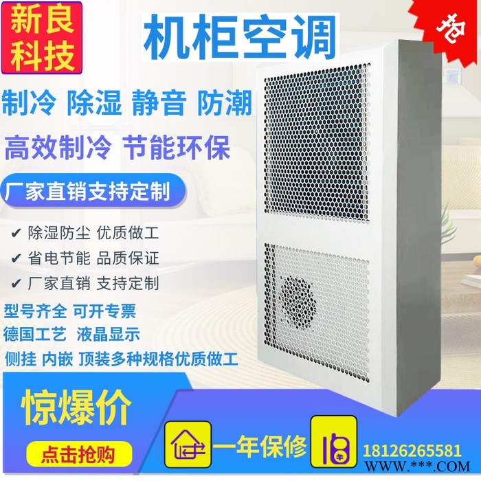 新良科技  户外通讯机柜 配电箱空调 电柜冷却空调 户外工业空调  数控机床柜空调图4