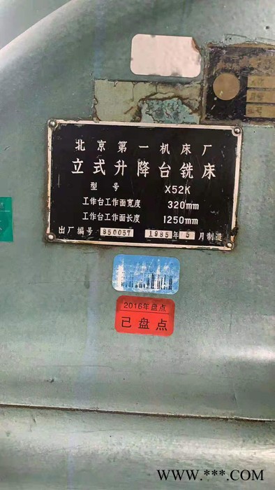 转让二手国产【北京X52K立式升降台铣床】二手立式铣床图2