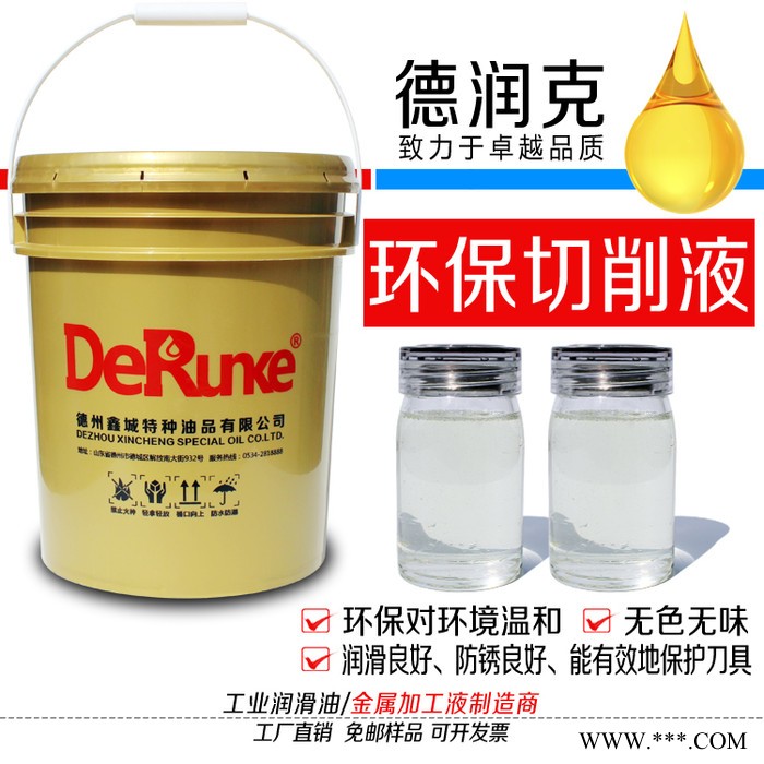 德润克3013 环保型切削液 水白色数控车床切削液图3
