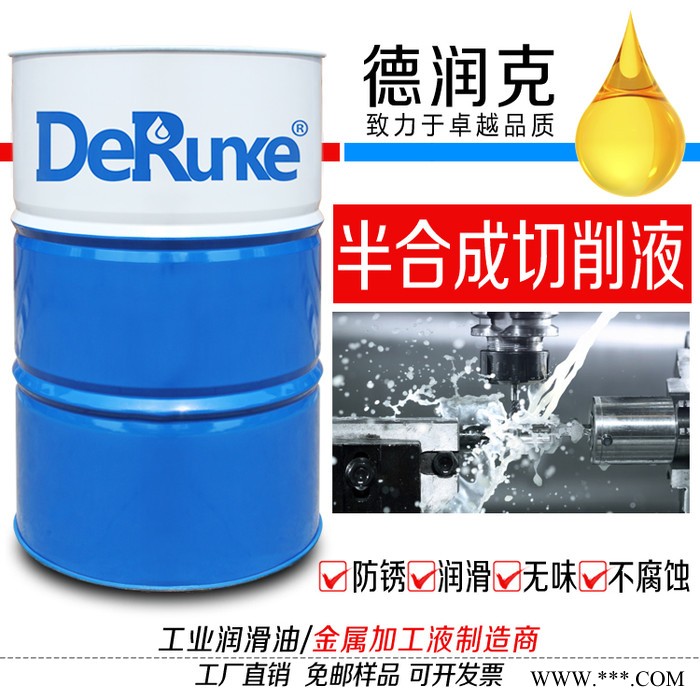 德润克DRK-5010 半合成切削液 微乳化切削液 微乳切削液 铝合金切削液 不锈钢切削液 车床切削液 加工中心切削液图5