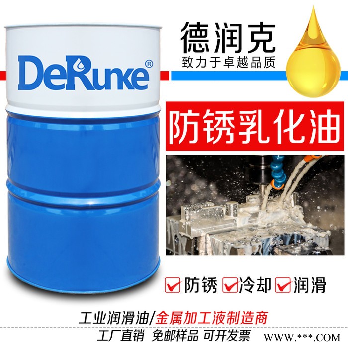 德润克DRK-6010 防锈乳化油 防锈乳化液 乳化切削液 车床乳化液 乳化切削液 加工中心乳化液 磨床乳化液图3