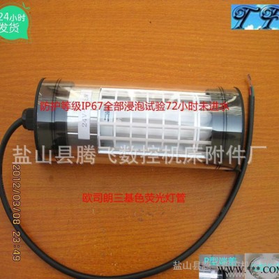 JC61-3防水荧光机床工作灯、数控机床工作灯 防水等级IP67