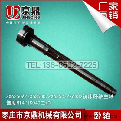 鲁南的ZX6350A钻铣床卧铣主轴.多功能钻铣床配件滕州产zx6350c,6350d,6332等钻铣床专用卧轴7：24