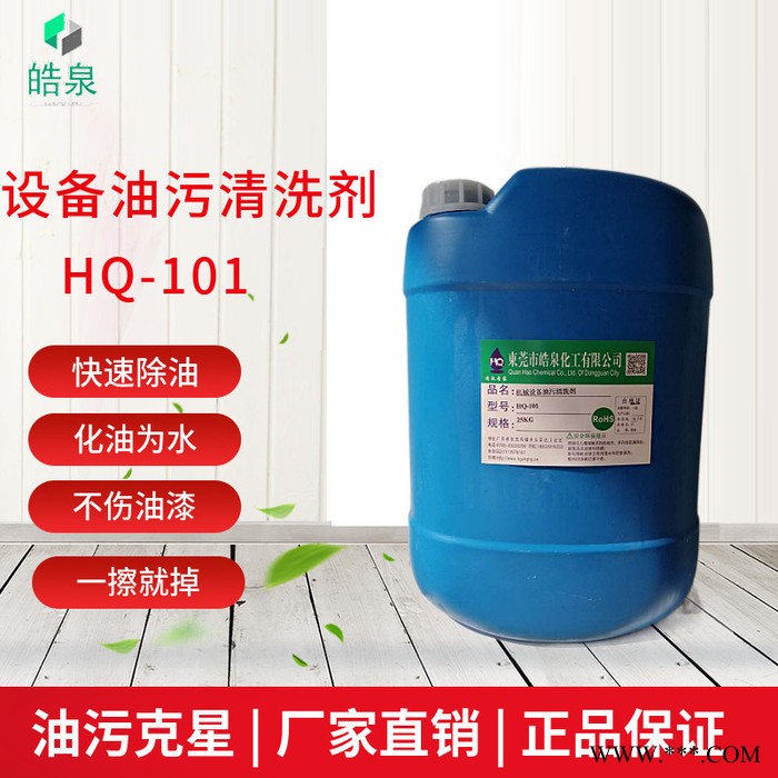 皓泉HQ-101 浓缩机械设备重油污清洗剂车间地板车床多功能除油剂金属除油粉批发图3