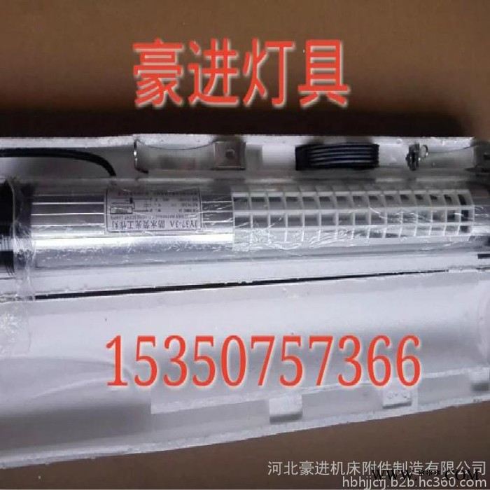 豪进灯具 销售机床工作灯 数控机床工作灯 防水防爆工作灯图6