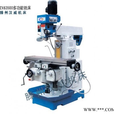 供应滕州汉威ZX6350D钻铣床ZX6350D钻铣床