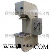 **】滕州泰力数控机床40T单臂压力机|优点具有独立的动力机构和电器系统，并采用按钮集中控制。供应江苏常州