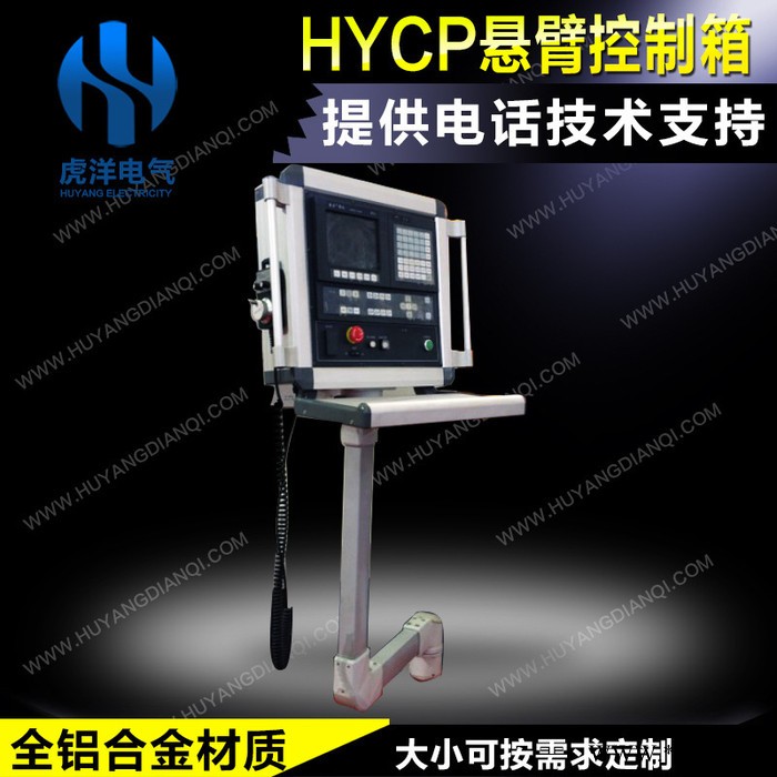 西门子悬挂式铝合触摸屏悬臂控制箱 折弯机铣床磨床皆可 上海虎图2