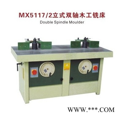 广东佛山顺德金华中宏木工机械 立式双轴木工铣床MX5117/2