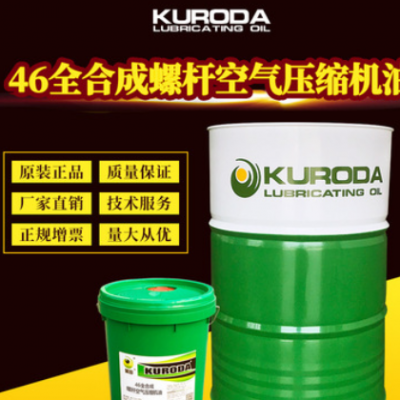 黑田厂家批发46全合成螺杆空压机油扩散泵油机械矿物油现货含税