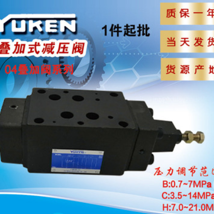 油研系列叠加式减压阀MRP/A/B-04-B /C/H液压压力调节阀16mm