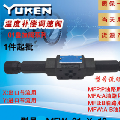 YUKEN叠加式温度补偿调速阀MFW/A./B/P-01-X/Y进出油口节流阀