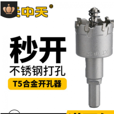 天中天T5中档合金开孔器金属合金扩孔器专开铁板不锈钢开孔器钻头