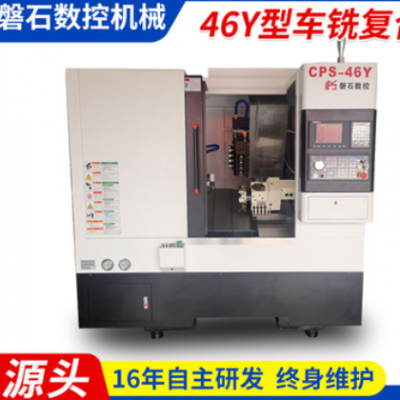 磐石数控车床 CPS-46Y型车铣复合数控车床工厂