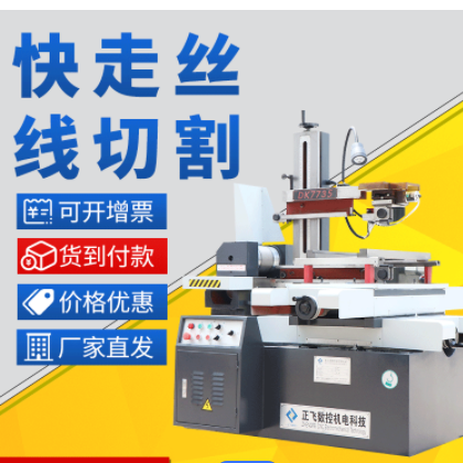 【线切割】定制数控快走线切割机床 DK7735快走丝线切割机床厂家图3