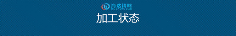 加工状态