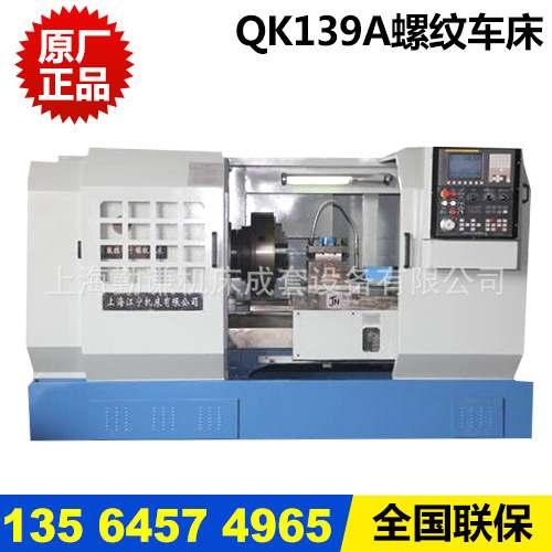 QK139A螺纹车床