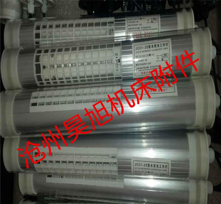 JY37荧光灯 数控机床工作灯