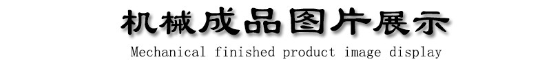 机械成品图片展示