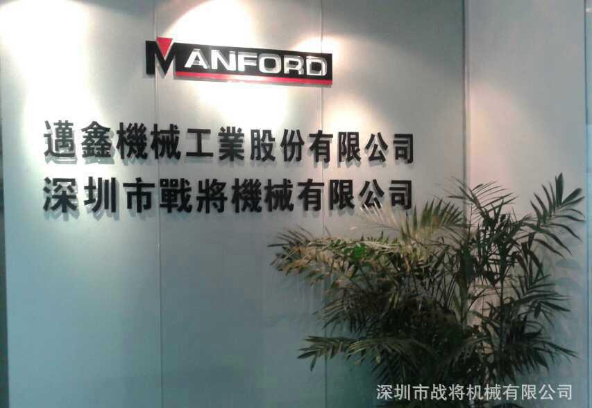 深圳战将机械