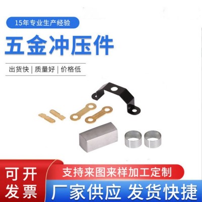 五金冲压金属不锈弯型铁片加工材料非标电器冲床模具零件可定制