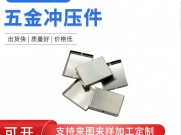 冲床模具五金冲压模具制造加工厂级进模具单冲模具开发制作定做