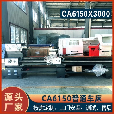 实力工厂现货CA6150X3000普通车床6150三米普车主轴通孔80/105