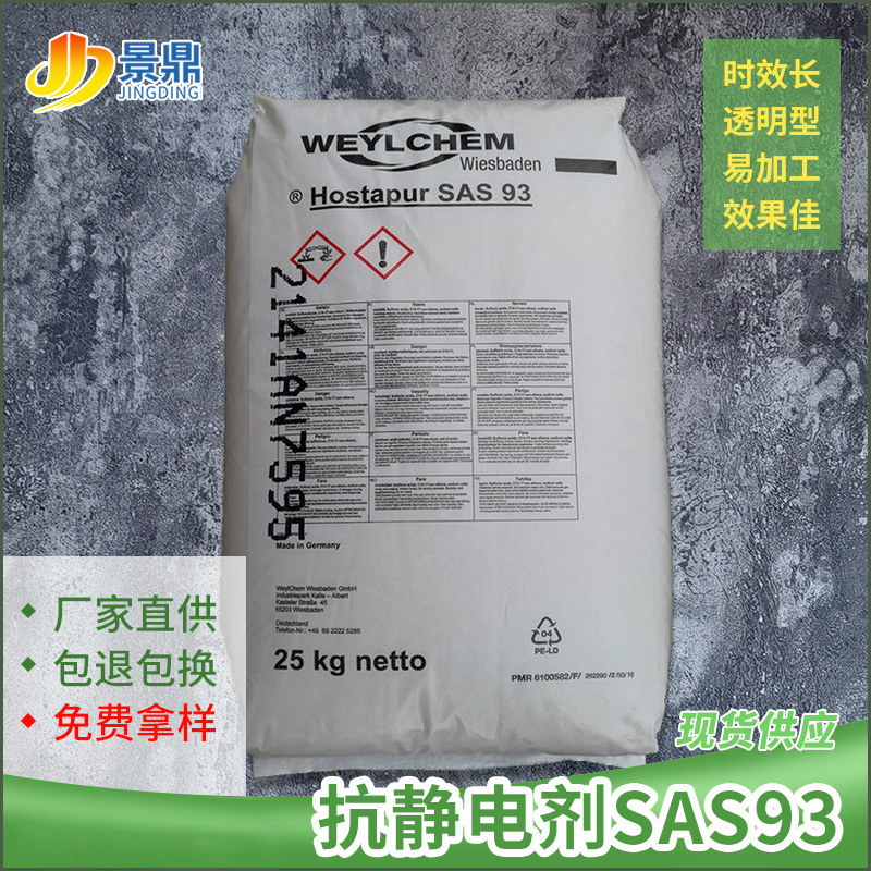 科莱恩SAS93抗静电剂 PP/PE/ABS/PS尼龙化纤抗静电剂长效