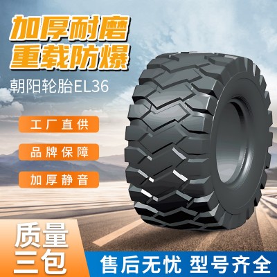 厂家直供朝阳轮胎EL36 17.5-25 20.5/70-16工程装载机斜交轮胎